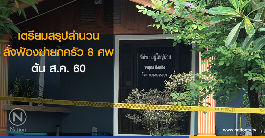 เตรียมสรุปสำนวน สั่งฟ้องฆ่ายกครัว 8 ศพ ต้น ส.ค. เตรียมสรุปสำนวน สั่งฟ้องฆ่ายกครัว 8 ศพ ต้น ส.ค.