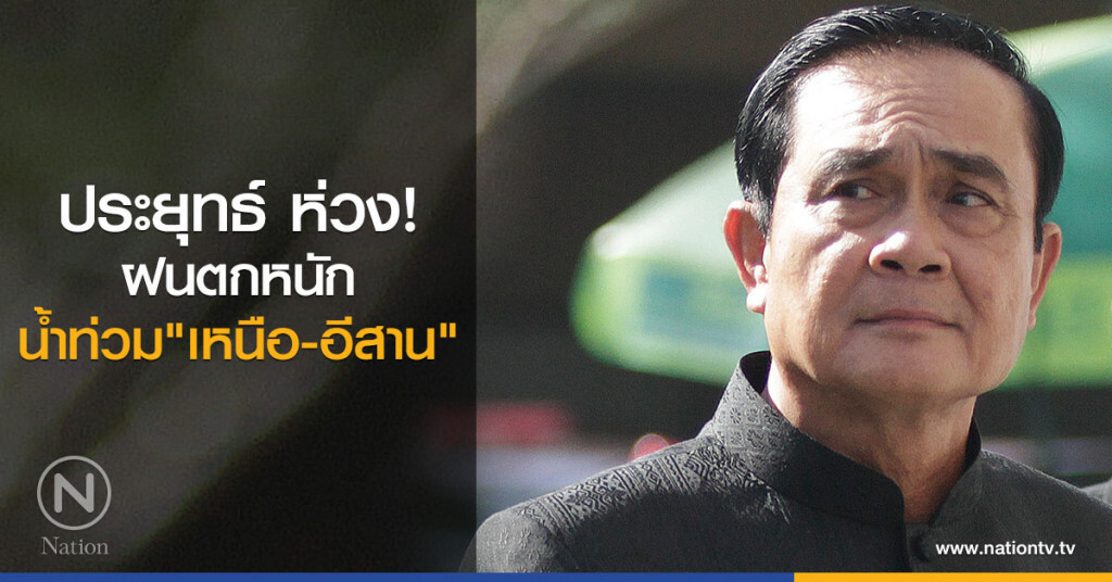 ประยุทธ์ ห่วง!
ฝนตกหนักน้ำท่วมเหนือ-อีสาน ประยุทธ์ ห่วง!
ฝนตกหนักน้ำท่วมเหนือ-อีสาน