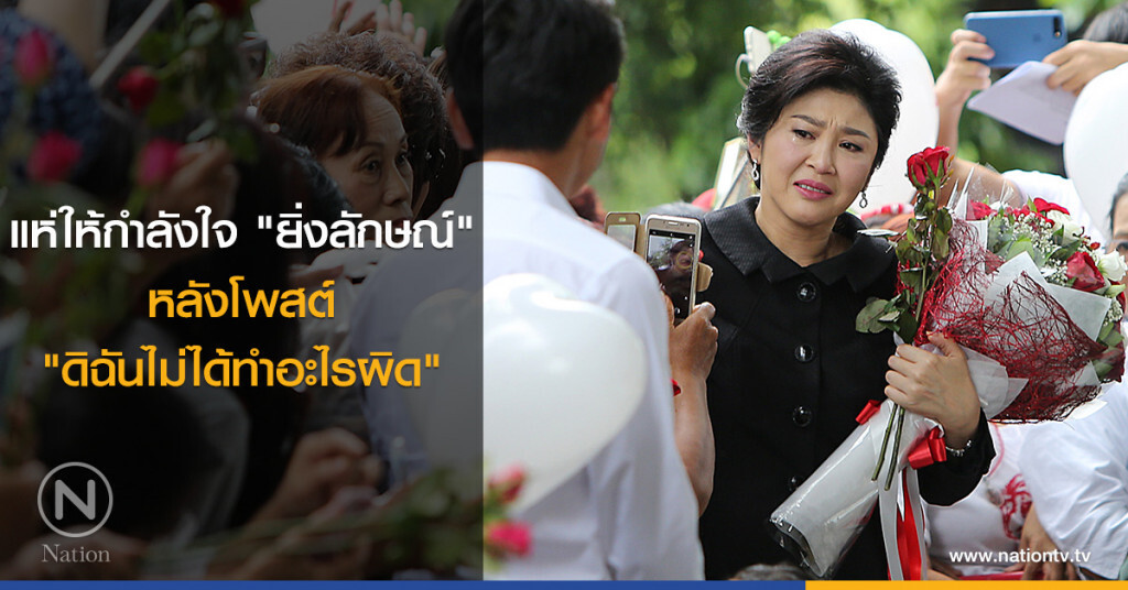 แห่ให้กำลังใจ "ยิ่งลักษณ์" หลังโพสต์ "ดิฉันไม่ได้ทำอะไรผิด" แห่ให้กำลังใจ "ยิ่งลักษณ์" หลังโพสต์ "ดิฉันไม่ได้ทำอะไรผิด"