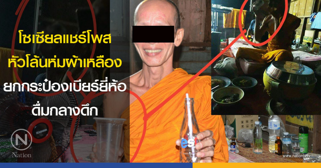 โซเซียลแชร์โพส หัวโล้นห่มผ้าเหลือง ยกกระป๋องเบียร์ยี่ห้อดื่มกลางดึก