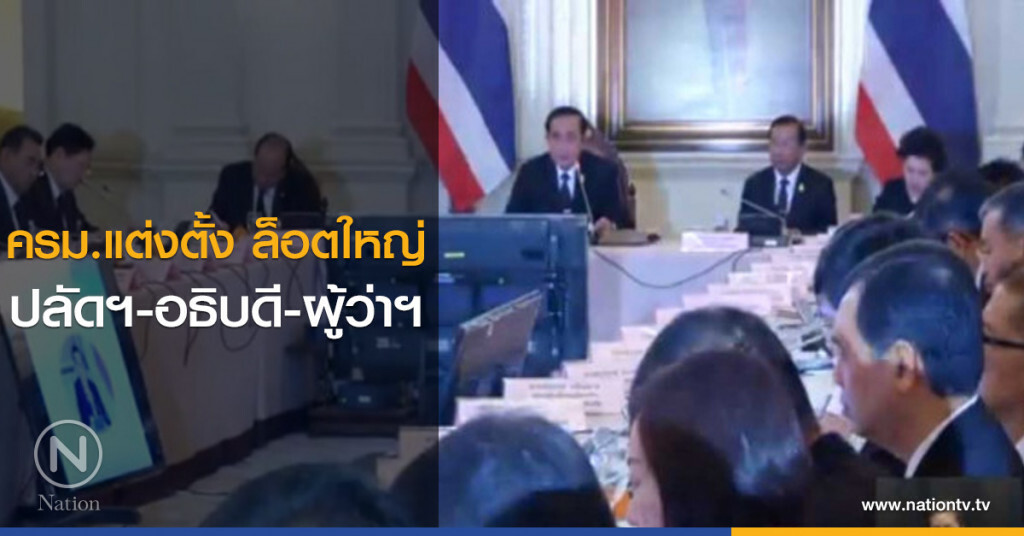 ครม.แต่งตั้ง ล็อตใหญ่ ปลัดฯ-อธิบดี-ผู้ว่าฯ