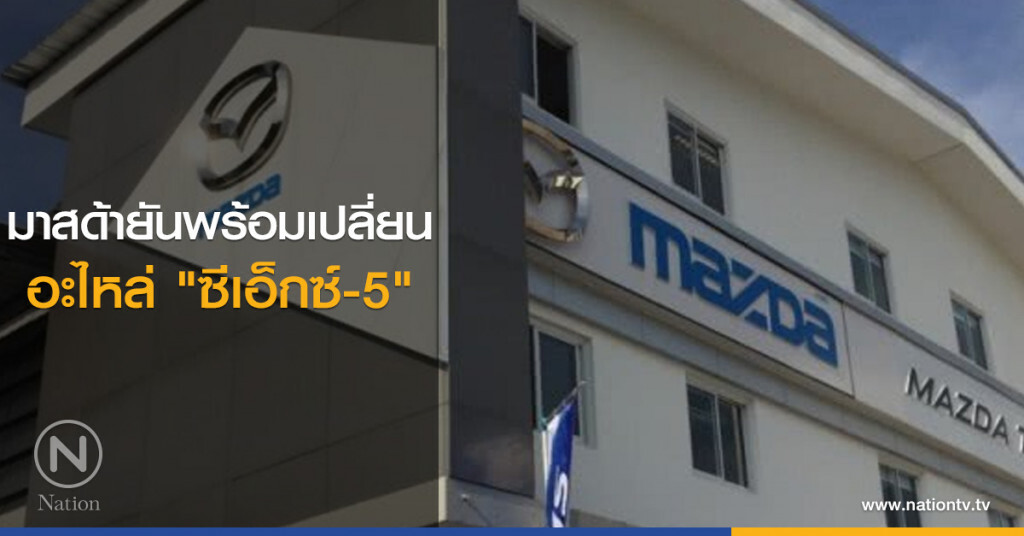 มาสด้ายันพร้อมเปลี่ยนอะไหล่ "ซีเอ็กซ์-5" มาสด้ายันพร้อมเปลี่ยนอะไหล่ "ซีเอ็กซ์-5"