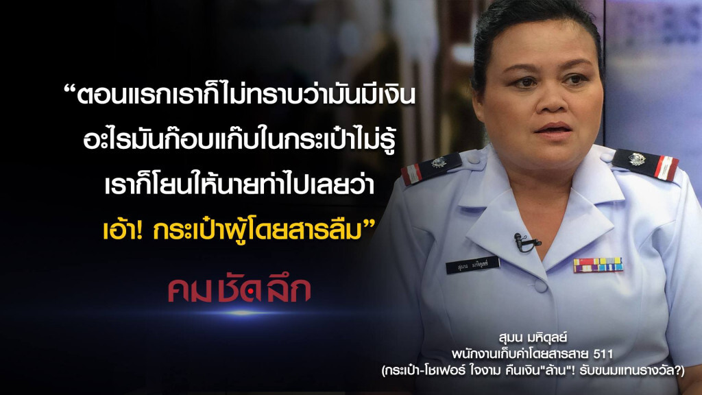 คม-ชัด-ลึก กระเป๋า-โชเฟอร์ ใจงาม คืนเงิน"ล้าน"! คม-ชัด-ลึก กระเป๋า-โชเฟอร์ ใจงาม คืนเงิน"ล้าน"!