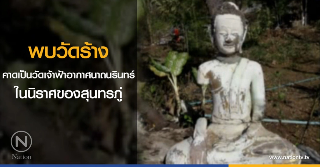 พบวัดร้าง คาดอาจจะเป็นวัดเจ้าฟ้าอากาศนาถนรินทร์ ในนิราศของสุนทรภู่