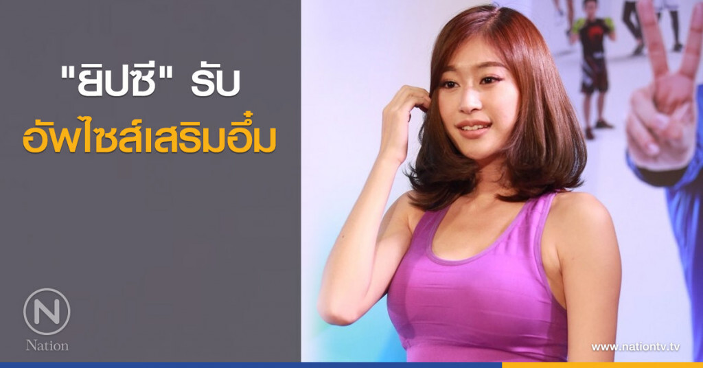 "ยิปซี" รับอัพไซส์เสริมอึ๋ม "ยิปซี" รับอัพไซส์เสริมอึ๋ม