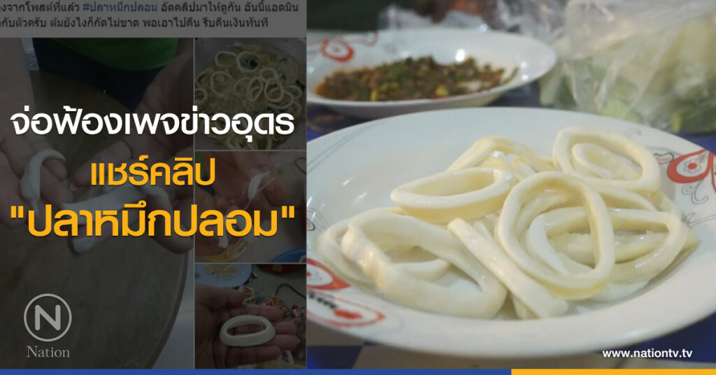 จ่อฟ้องเพจข่าวอุดร
แชร์คลิป "ปลาหมึกปลอม" จ่อฟ้องเพจข่าวอุดร
แชร์คลิป "ปลาหมึกปลอม"
