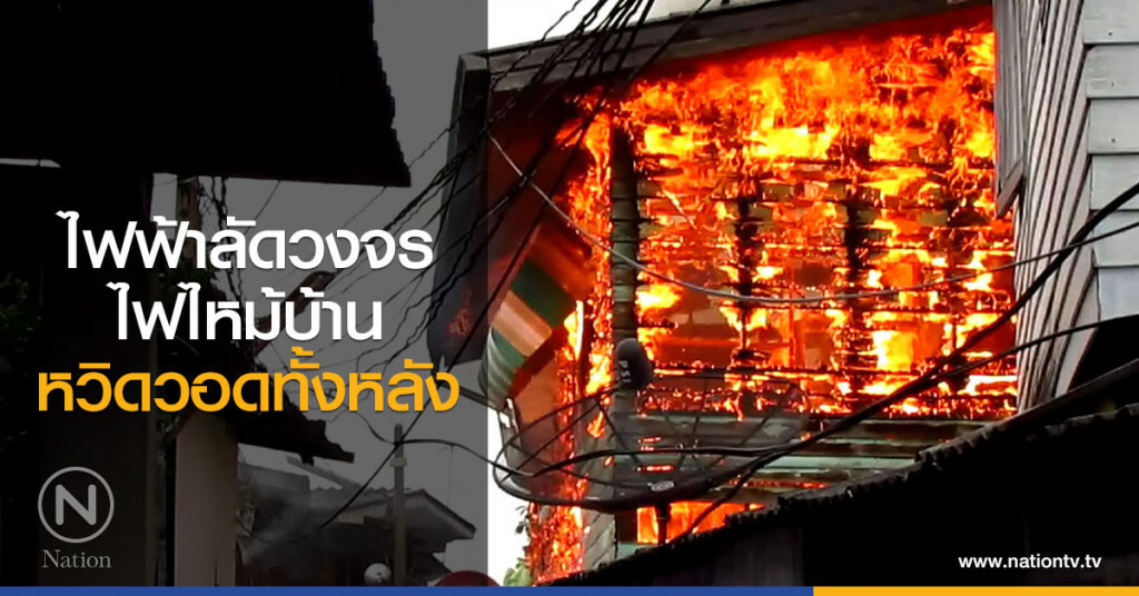 ไฟฟ้าลัดวงจร
ไฟไหม้บ้าน
หวิดวอดทั้งหลัง