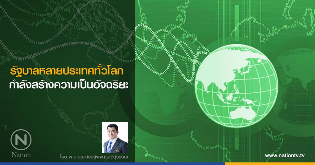 รัฐบาลหลายประเทศทั่วโลก
กำลังสร้างความเป็นอัจฉริยะ รัฐบาลหลายประเทศทั่วโลก
กำลังสร้างความเป็นอัจฉริยะ