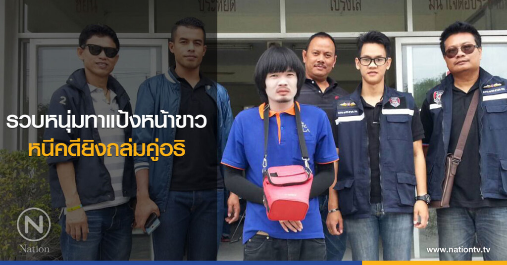กองปราบรวบหนุ่มทาแป้งหน้าขาววอก หนีคดียิงถล่มคู่อริ กองปราบรวบหนุ่มทาแป้งหน้าขาววอก หนีคดียิงถล่มคู่อริ