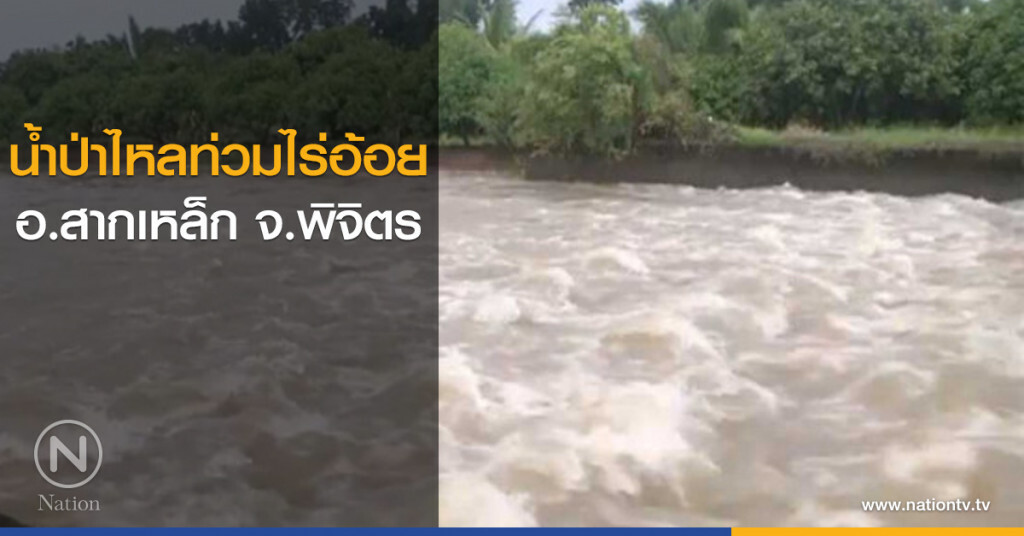 น้ำป่าไหลท่วมไร่อ้อย อ.สากเหล็ก น้ำป่าไหลท่วมไร่อ้อย อ.สากเหล็ก