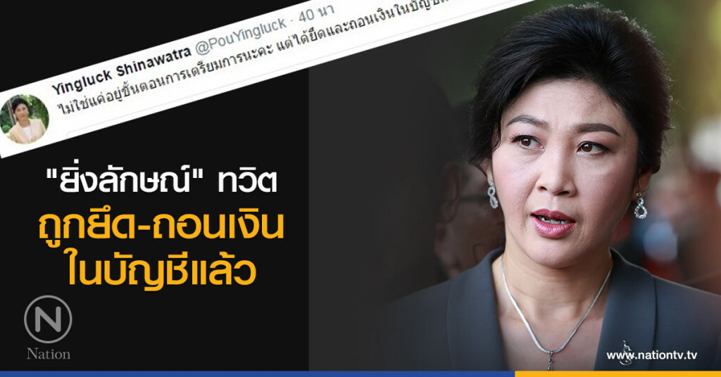 "ยิ่งลักษณ์" ทวิต ถูกยึด-ถอนเงินในบัญชีแล้ว "ยิ่งลักษณ์" ทวิต ถูกยึด-ถอนเงินในบัญชีแล้ว