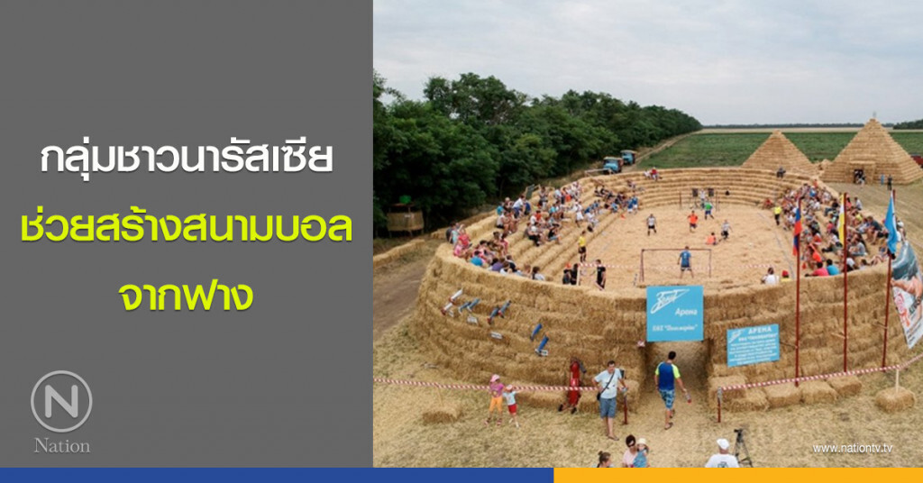 กลุ่มชาวนารัสเซีย ช่วยสร้างสนามบอลจากฟาง กลุ่มชาวนารัสเซีย ช่วยสร้างสนามบอลจากฟาง