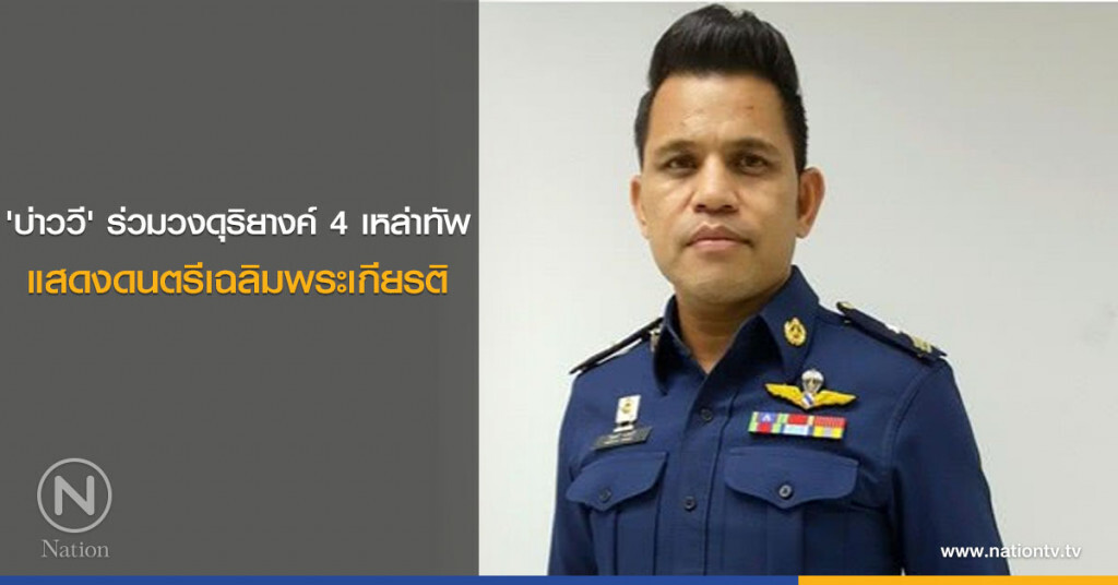 'บ่าววี' ร่วมวงดุริยางค์ 4 เหล่าทัพ แสดงดนตรีเฉลิมพระเกียรติ 'บ่าววี' ร่วมวงดุริยางค์ 4 เหล่าทัพ แสดงดนตรีเฉลิมพระเกียรติ