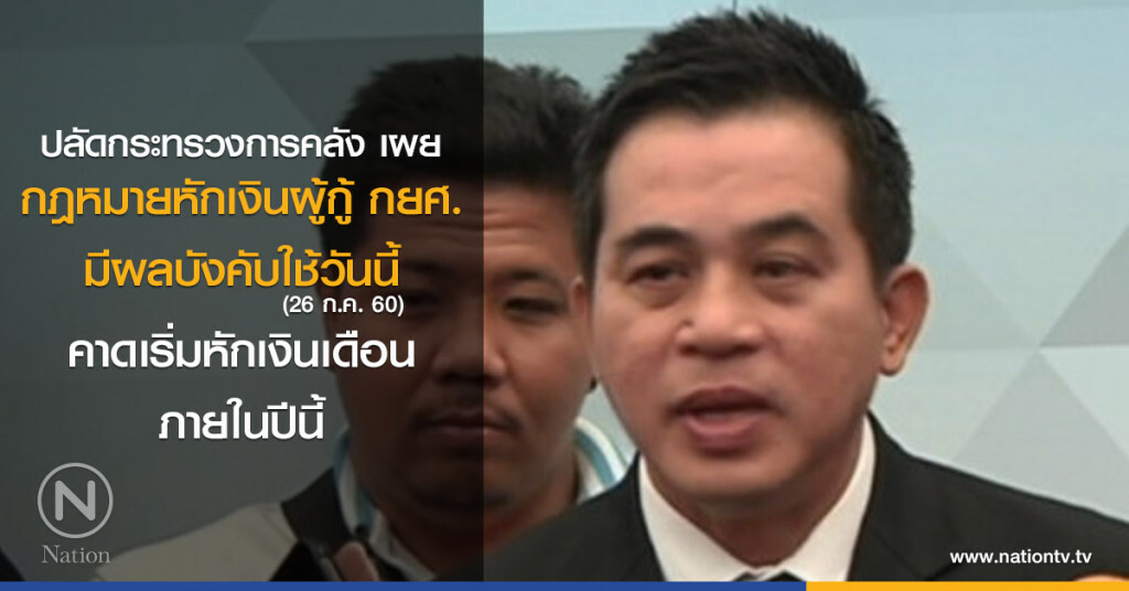 กฎหมายหักเงินผู้กู้ กยศ.มีผลบังคับใช้วันนี้ กฎหมายหักเงินผู้กู้ กยศ.มีผลบังคับใช้วันนี้