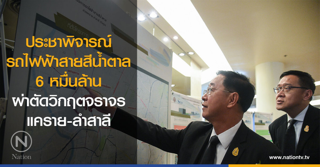 ประชาพิจารณ์รถไฟฟ้าสายสีน้ำตาล 6 หมื่นล้าน ผ่าตัดวิกฤตจราจรแคราย-ลำสาลี ประชาพิจารณ์รถไฟฟ้าสายสีน้ำตาล 6 หมื่นล้าน ผ่าตัดวิกฤตจราจรแคราย-ลำสาลี