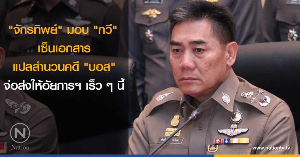 "จักรทิพย์" มอบ "กวี" เซ็นเอกสารแปลสำนวนคดี "บอส" จ่อส่งให้อัยการฯ เร็ว ๆ นี้ "จักรทิพย์" มอบ "กวี" เซ็นเอกสารแปลสำนวนคดี "บอส" จ่อส่งให้อัยการฯ เร็ว ๆ นี้