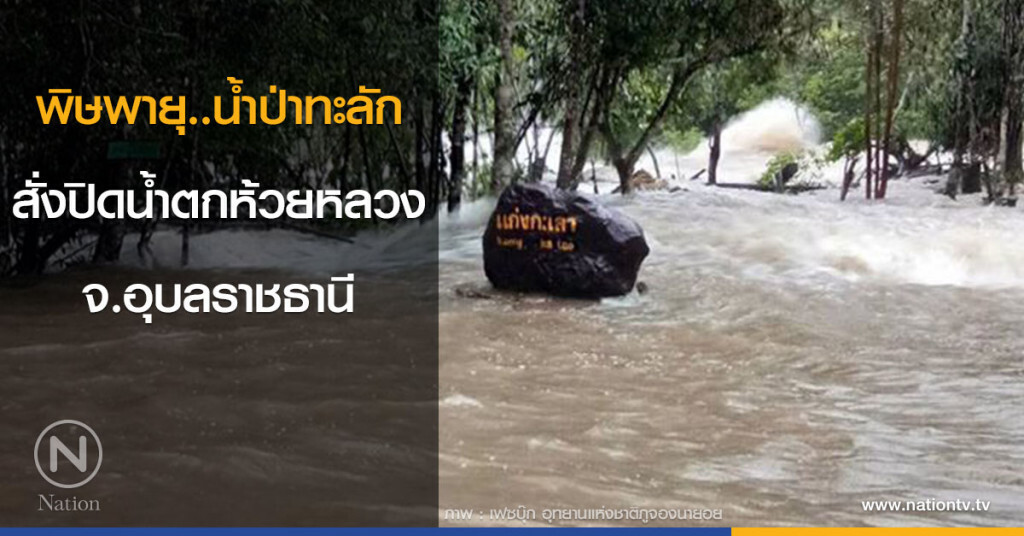 พิษพายุ..น้ำป่าทะลัก  สั่งปิดน้ำตกห้วยหลวง จ.อุบลราชธานี