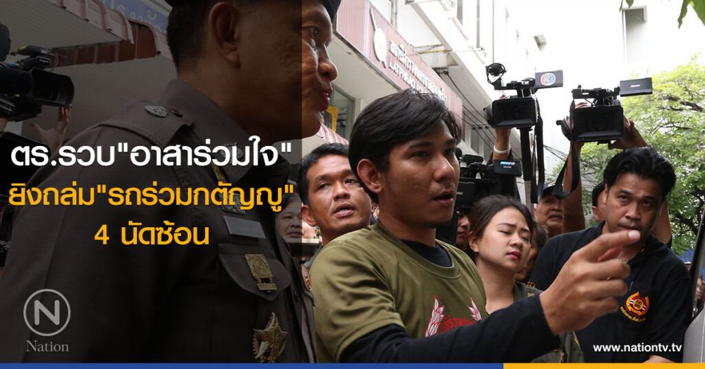 ตร.รวบอาสาร่วมใจ ยิงถล่มรถร่วมกตัญญู 4 นัดซ้อน