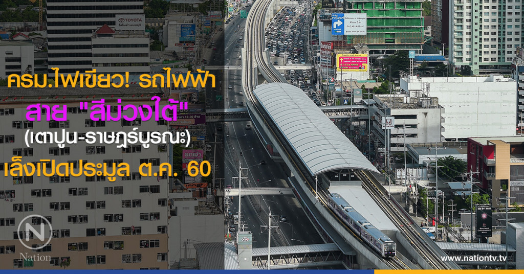 ครม.ไฟเขียวรถไฟฟ้าสาย "สีม่วงใต้" เล็งเปิดประมูล ต.ค.นี้