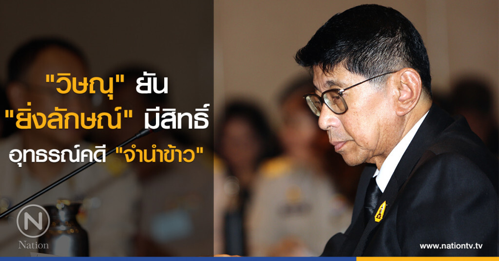"วิษณุ" ยัน
"ยิ่งลักษณ์" มีสิทธิ์
อุทธรณ์คดี"จำนำข้าว"