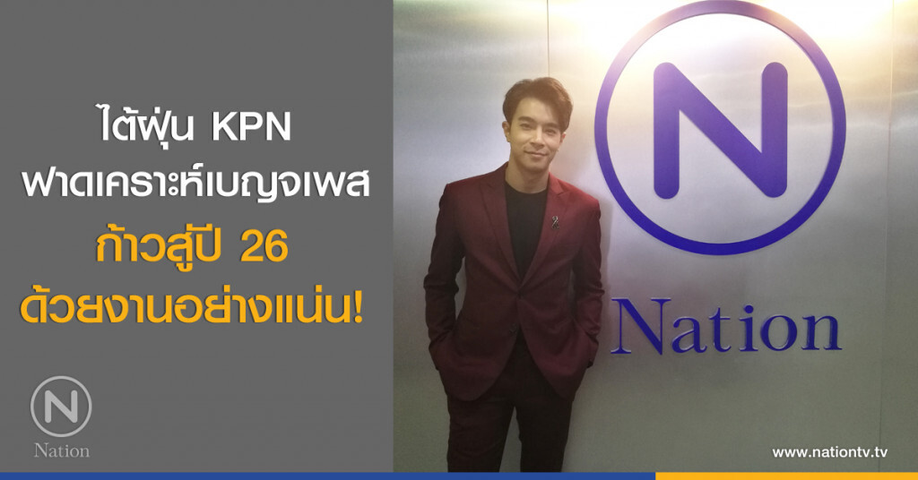 ไต้ฝุ่น KPN ฟาดเคราะห์เบญจเพส ก้าวสู่ปี 26 ด้วยงานอย่างแน่น!