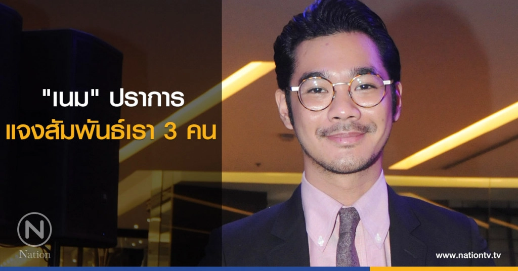 "เนม" ปราการ แจงสัมพันธ์เรา 3 คน "เนม" ปราการ แจงสัมพันธ์เรา 3 คน