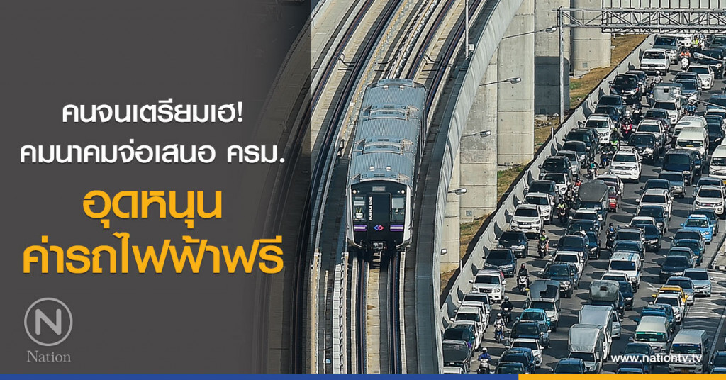 คนจนเตรียมเฮ!
คมนาคมจ่อเสนอ ครม.
อุดหนุนค่ารถไฟฟ้าฟรี