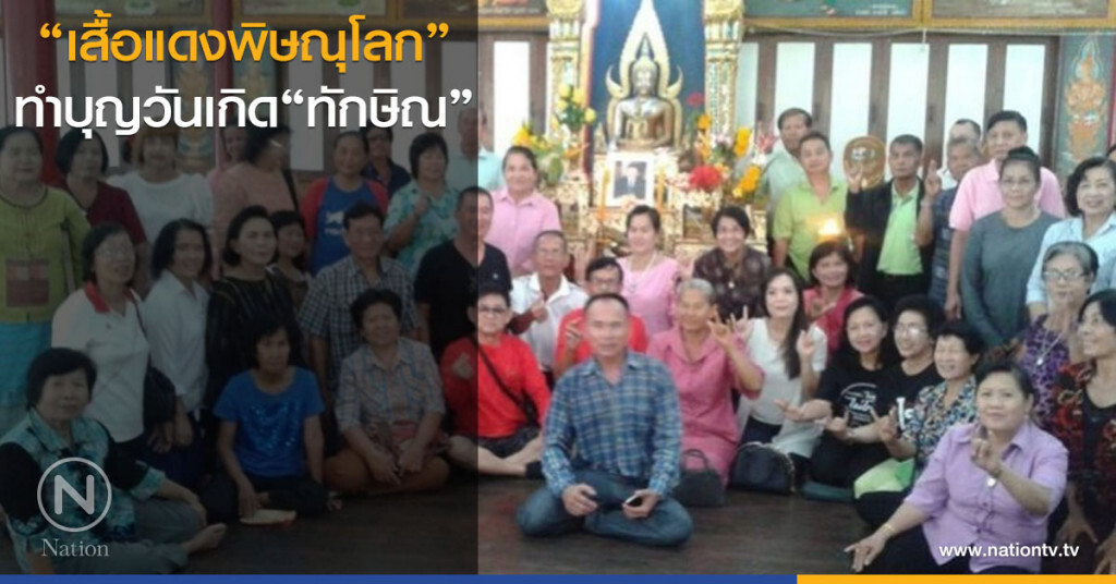 "เสื้อแดงพิษณุโลก" ทำบุญวันเกิด"ทักษิณ" "เสื้อแดงพิษณุโลก" ทำบุญวันเกิด"ทักษิณ"