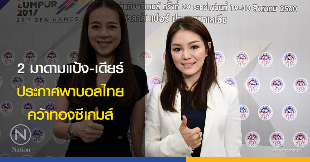 2 มาดามแป้ง-เดียร์ ประกาศพาบอลไทย คว้าทองซีเกมส์