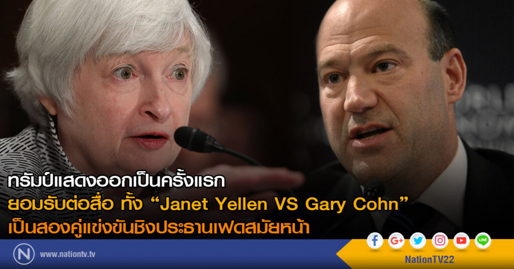 ทรัมป์ยอมรับต่อสื่อ "Janet Yellen VS Gary Cohn" เป็นสองคู่แข่งขันชิงประธานเฟดสมัยหน้า