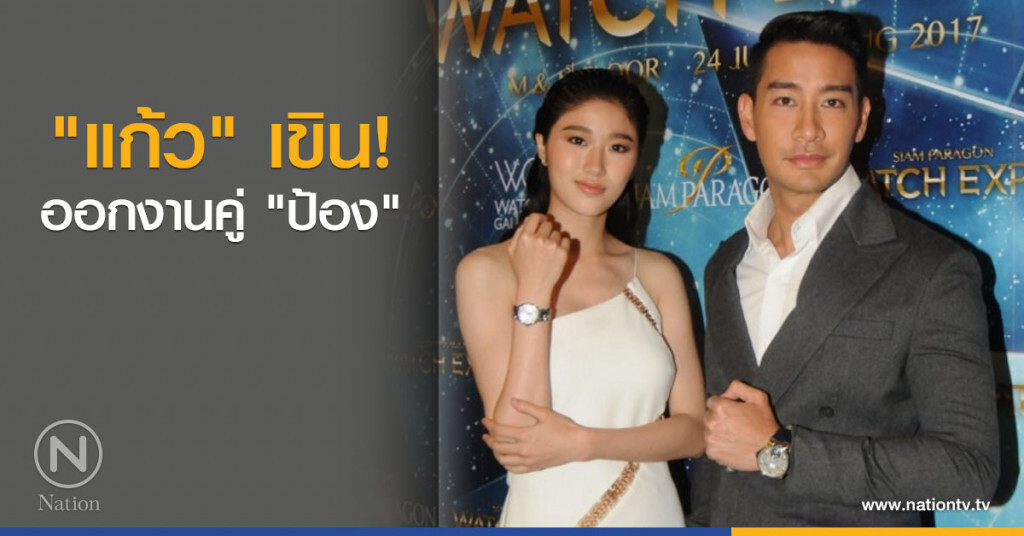 "แก้ว" เขิน! ออกงานคู่ "ป้อง"