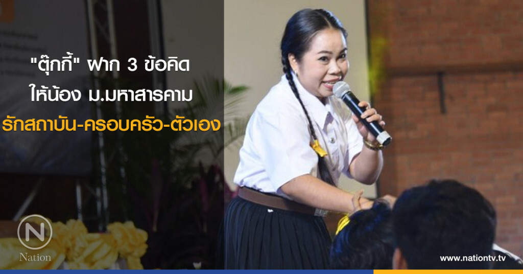 "ตุ๊กกี้" ฝาก 3 ข้อคิด น้อง ม.มหาสารคาม รักสถาบัน-ครอบครัว-ตัวเอง