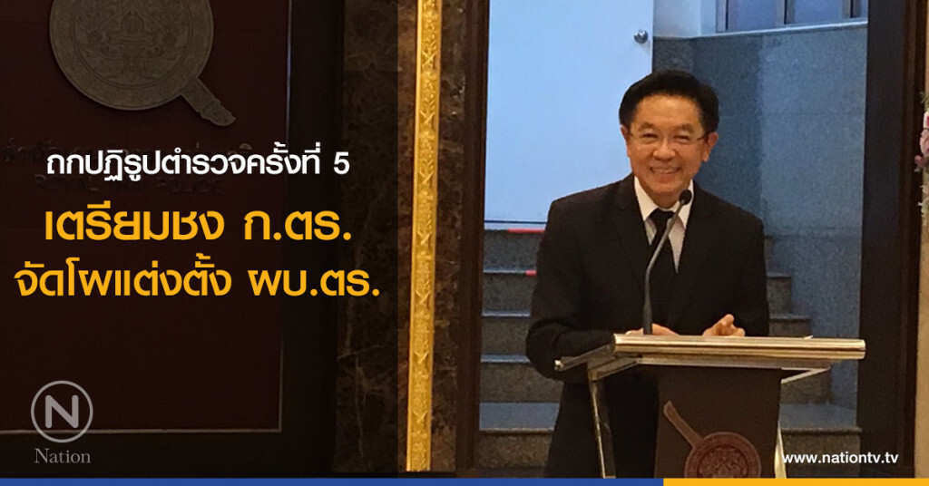 ถกปฏิรูปตำรวจครั้งที่ 5
เตรียมชง ก.ตร.
จัดโผแต่งตั้ง ผบ.ตร.