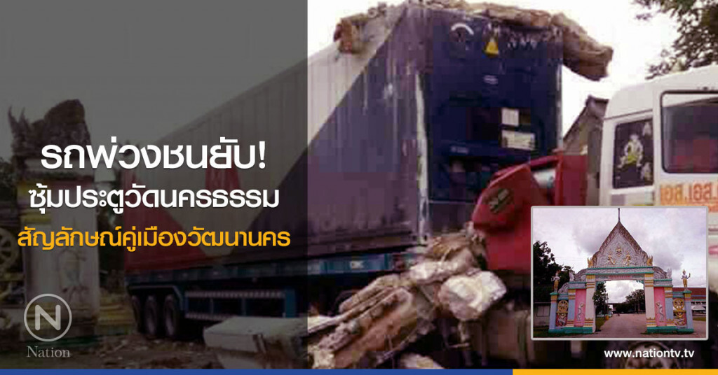 รถพ่วง ชนยับ!
ซุ้มประตูวัดนครธรรม
สัญลักษณ์คู่เมืองวัฒนานคร รถพ่วง ชนยับ!
ซุ้มประตูวัดนครธรรม
สัญลักษณ์คู่เมืองวัฒนานคร
