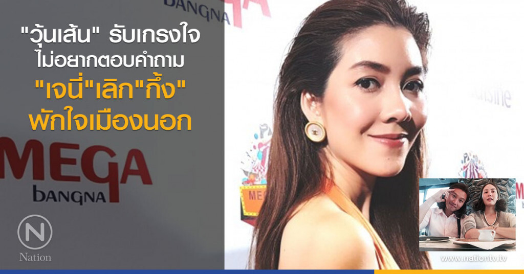 "วุ้นเส้น"  รับเกรงใจ ไม่อยากตอบคำถาม "เจนี่"เลิก"กึ้ง" พักใจเมืองนอก
