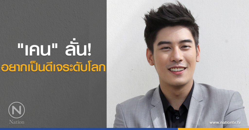 "เคน" ลั่น! อยากเป็นดีเจระดับโลก "เคน" ลั่น! อยากเป็นดีเจระดับโลก