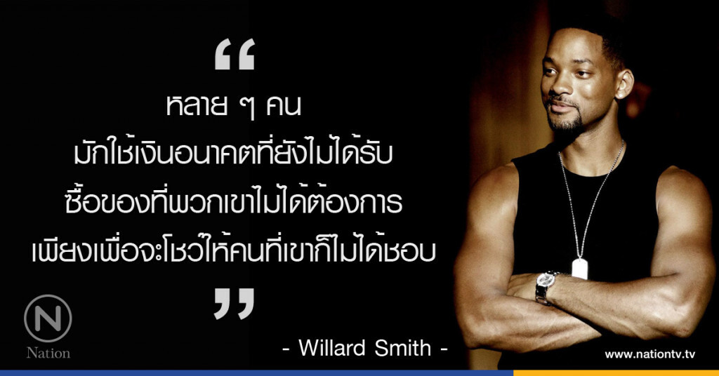"หลาย ๆ คนมักใช้เงินอนาคตที่ยังไม่ได้รับ"