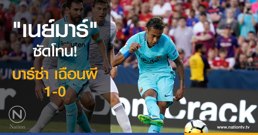 "เนย์มาร์" ซัดโทน! บาร์ซ่า เฉือนผี 1-0