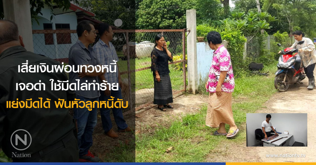 เสี่ยเงินผ่อนทวงหนี้
เจอด่า ใช้มีดไล่ทำร้าย
แย่งมีดได้ ฟันหัวลูกหนี้ดับ เสี่ยเงินผ่อนทวงหนี้
เจอด่า ใช้มีดไล่ทำร้าย
แย่งมีดได้ ฟันหัวลูกหนี้ดับ