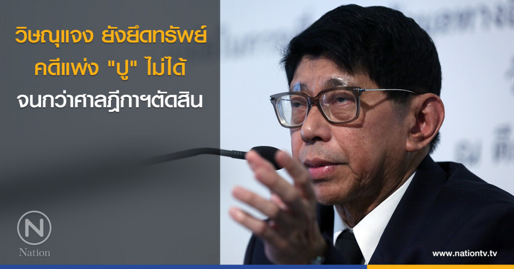 แจง ยังยึดทรัพย์คดีแพ่ง "ปู" ไม่ได้จนกว่าศาลฎีกาฯตัดสิน
