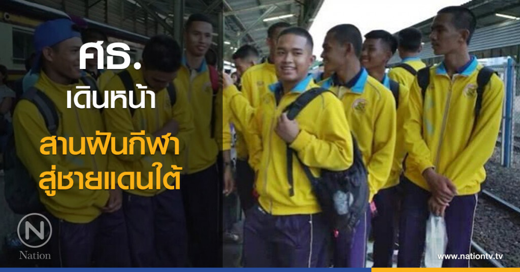 ศธ.เดินหน้า สานฝันกีฬาสู่ชายแดนใต้