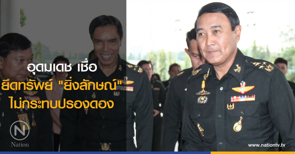 อุดมเดช เชื่อ ยึดทรัพย์ "ยิ่งลักษณ์" ไม่กระทบปรองดอง อุดมเดช เชื่อ ยึดทรัพย์ "ยิ่งลักษณ์" ไม่กระทบปรองดอง