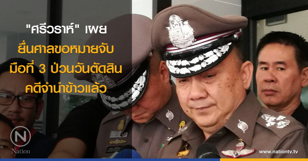 "ศรีวราห์" เผยยื่นศาลขอหมายจับ มือที่ 3 ป่วนวันตัดสินคดีจำนำข้าวแล้ว "ศรีวราห์" เผยยื่นศาลขอหมายจับ มือที่ 3 ป่วนวันตัดสินคดีจำนำข้าวแล้ว