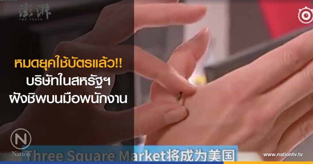 หมดยุคใช้บัตรแล้ว!! บริษัทในสหรัฐฯ ฝังชิพบนมือพนักงาน