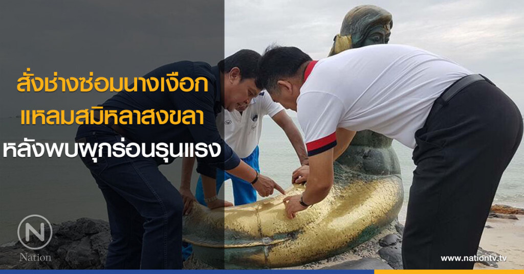 สั่งช่างซ่อมนางเงือก แหลมสมิหลาสงขลา หลังพบผุกร่อนรุนแรง สั่งช่างซ่อมนางเงือก แหลมสมิหลาสงขลา หลังพบผุกร่อนรุนแรง