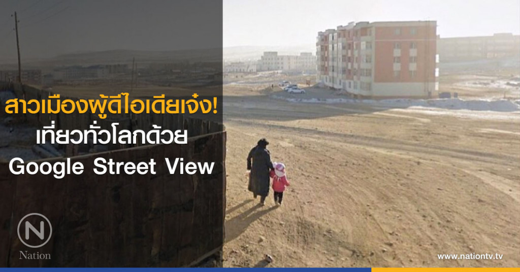 สาวเมืองผู้ดีไอเดียเจ๋ง! เที่ยวทั่วโลกด้วย Google Street View