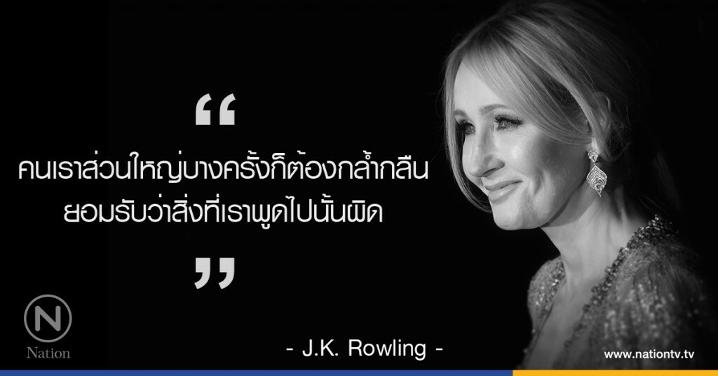 "คนเราส่วนใหญ่บางครั้งก็ต้องกล้ำกลืนยอมรับว่าสิ่งที่เราพูดไปนั้นผิด"
