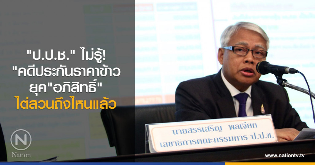 "ป.ป.ช." เผยไม่รู้"คดีประกันราคาข้าว"ยุค"อภิสิทธิ์" ไต่สวนถึงไหนแล้ว