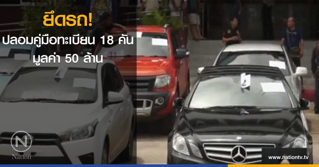 ยึดรถหรูปลอมคู่มือทะเบียน 18 คันมูลค่า 50 ล้าน ยึดรถหรูปลอมคู่มือทะเบียน 18 คันมูลค่า 50 ล้าน
