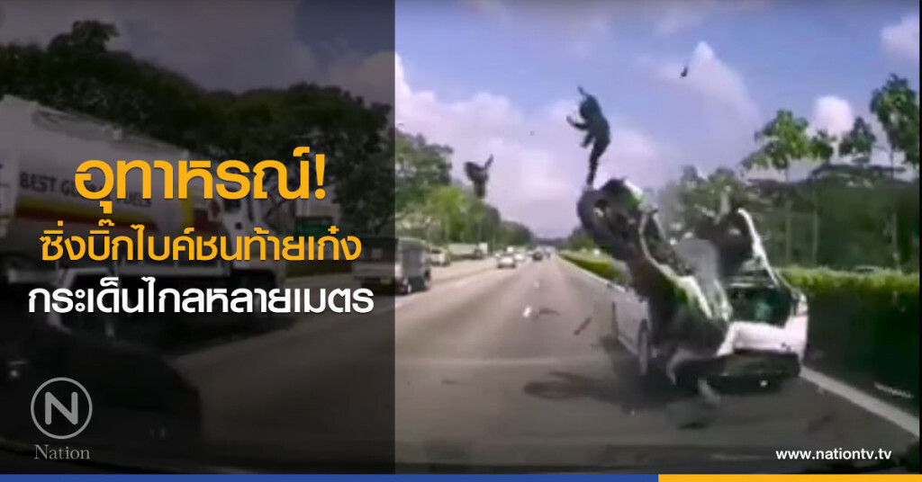 อุทาหรณ์! (คลิป)ซิ่งบิ๊กไบค์ชนท้ายเก๋ง กระเด็นไกลหลายเมตร อุทาหรณ์! (คลิป)ซิ่งบิ๊กไบค์ชนท้ายเก๋ง กระเด็นไกลหลายเมตร